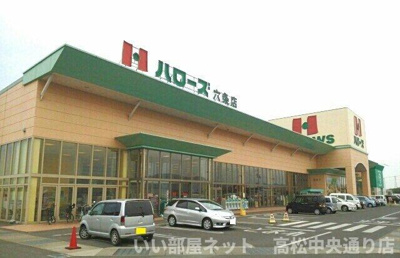 【周辺】 | ドルチェ・ビータⅡ | ハローズ六条店さんまで1000m