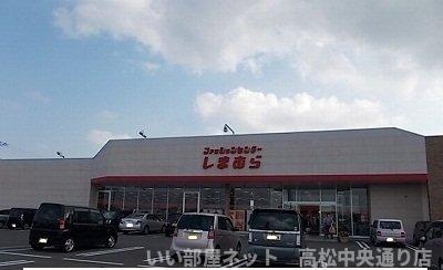 【周辺】 | グランベルジュ高松Ｂ | しまむらさんまで600m