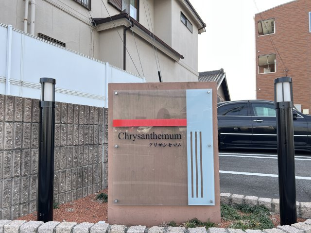 クリサンセマムのその他共用部分|物件表札