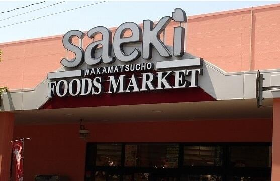 パストラール　ベルダの周辺|さえきまで300m