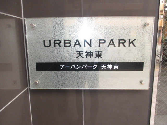 福岡市博多区築港本町の賃貸マンションのその他