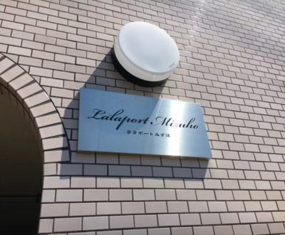 【その他】 | ララポートみずほ