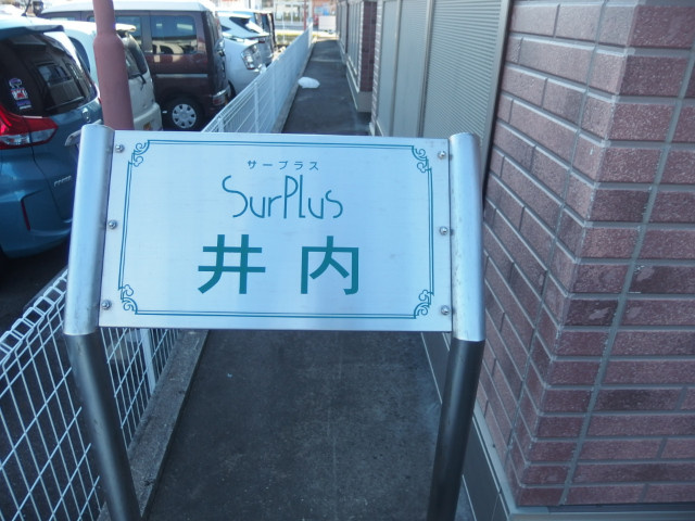 サープラス井内のその他共用部分