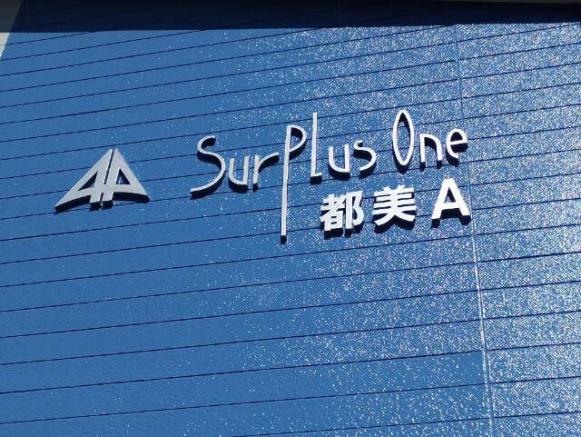 Surplus　One　都美Ａのその他