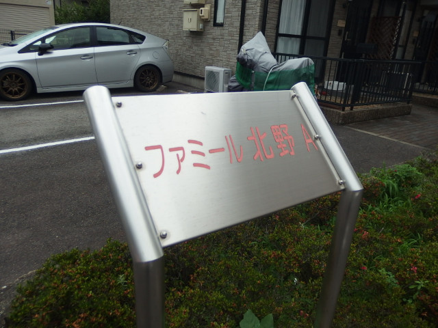 ファミール北野のその他共用部分