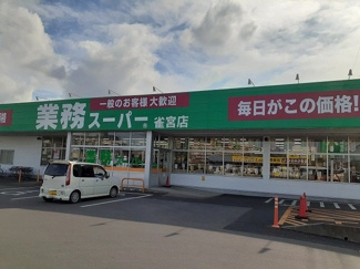 【周辺】 | サンライズガーデン　Ｂ | 業務スーパー雀宮店まで700m