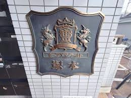 【その他】 | ホーユウコンフォルト塚本