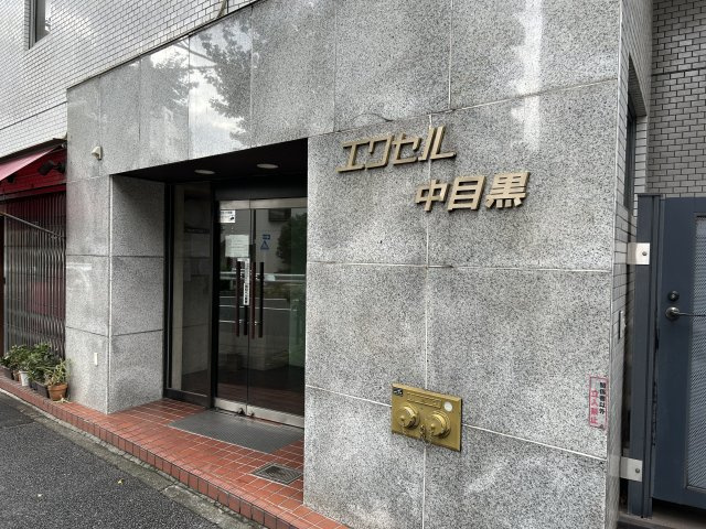 エクセル中目黒