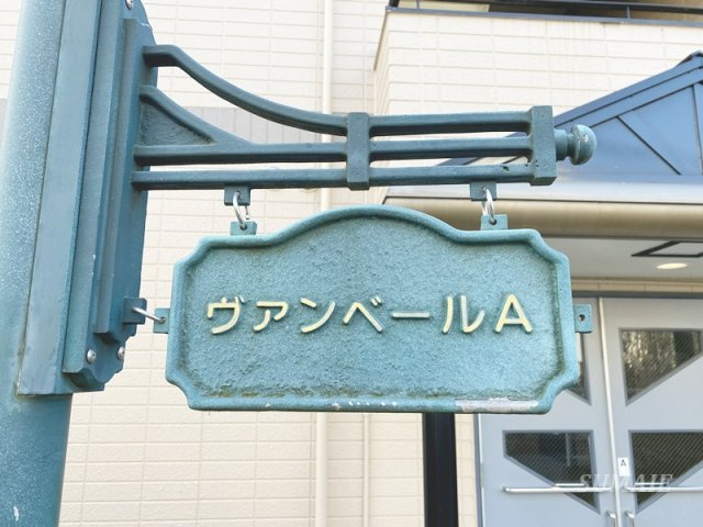 ヴァンベール山口　Ａのその他共用部分|ランドマークです☆