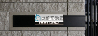 【その他】 | エルスタンザ文京白山