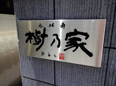 【その他】 | 恵比寿樹乃家