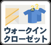 杉並区和田2丁目　中古戸建の収納|現地ご見学希望・資料請求などお気軽にお問い合わせ下さい！
03-5990-5201