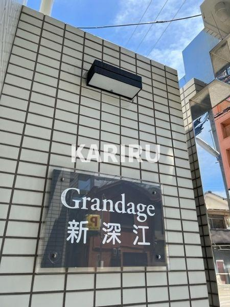グランデージ新深江のその他