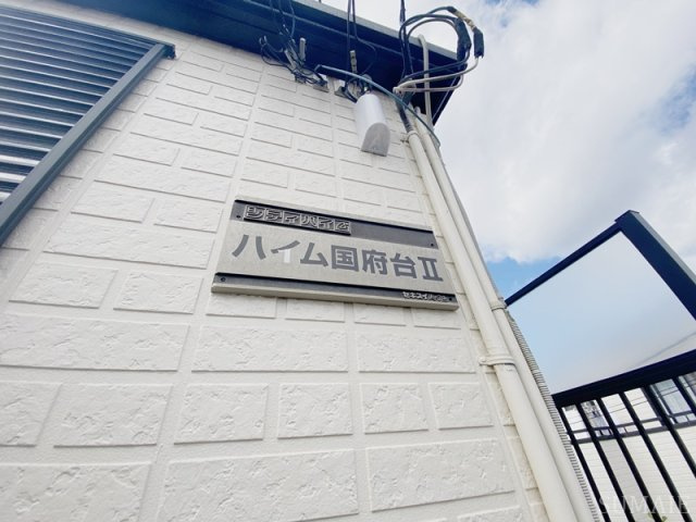 ハイム国府台Ⅱのその他|ランドマーク☆