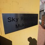 スカイレジデンス向島のその他|ランドマーク