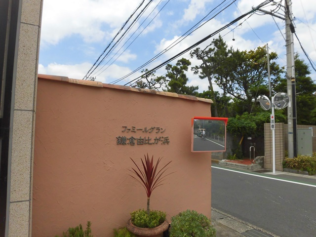 ファミールグラン鎌倉由比が浜のその他