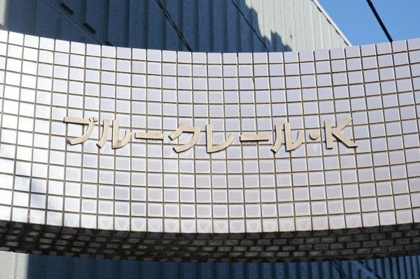 ブルークレール・Ｋの外観|外観です