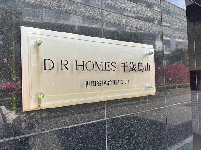 ＤＲホームズ千歳烏山のロビー