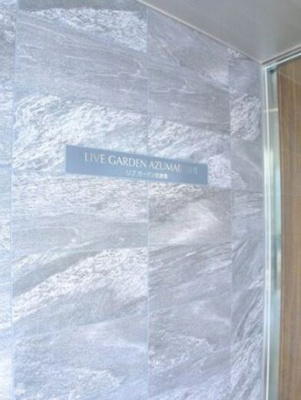 【その他】 | リブガーデン吾妻橋