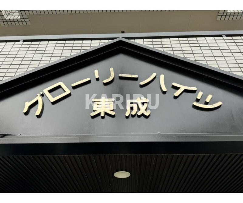 グローリーハイツ東成のその他