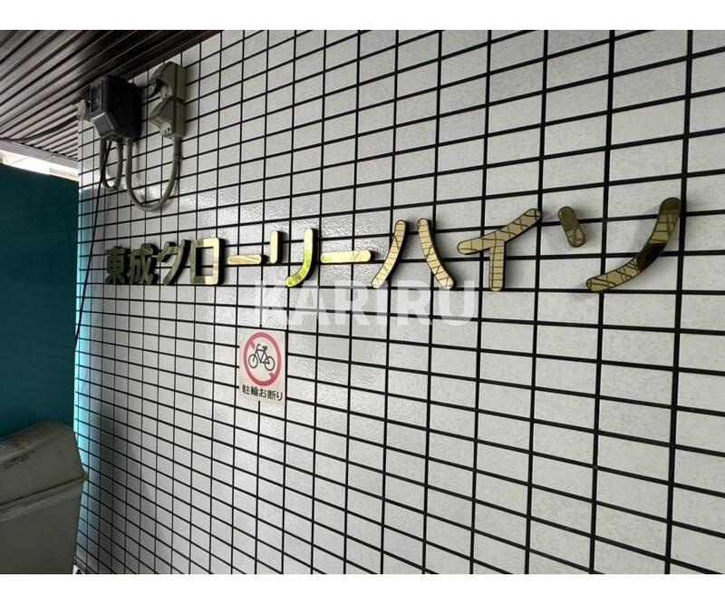 グローリーハイツ東成のその他共用部分