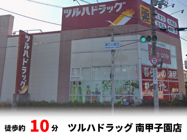 【周辺】 | マイタウン浜甲子園　プレミアム　建築条件付き売土地♪