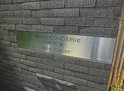 【その他】 | グランドコンシェルジュ両国東アジールコート