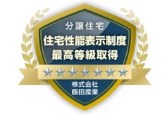 ハートフルタウン　今泉新町267番のその他|住宅性能表示　最高等級取得