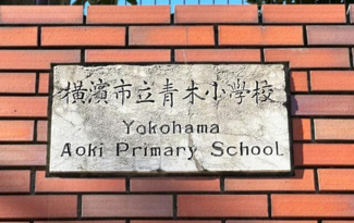  | 横浜市立青木小学校まで529m 