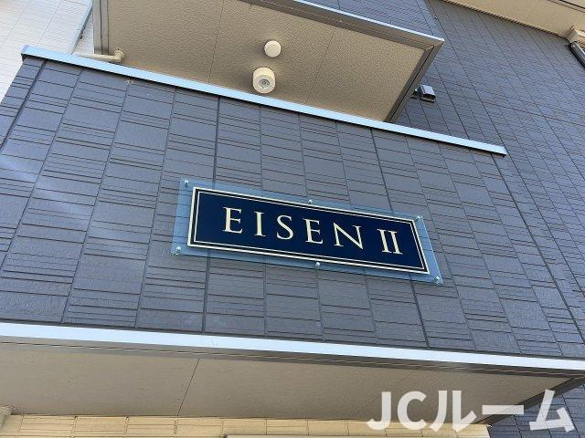 EISEN Ⅱのその他