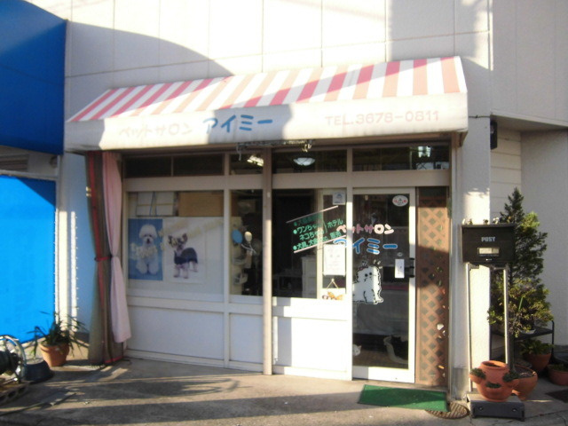 ファンメゾンスッドのその他|ペットサロンアイミー