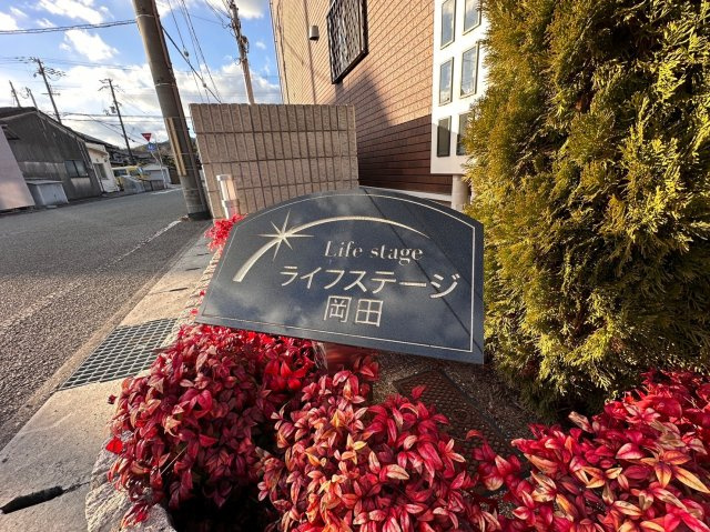 ライフステージ岡田Ⅰのその他
