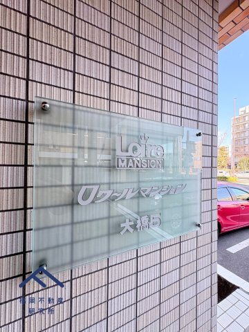 ロワールマンション大橋5のその他