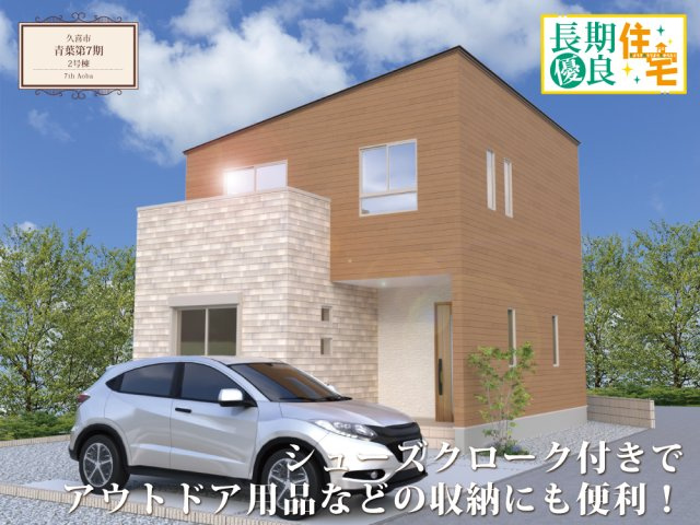 ワイウッドコート久喜市青葉第7期の画像