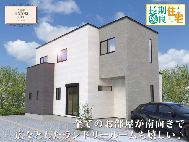 ワイウッドコート久喜市青葉第7期の画像