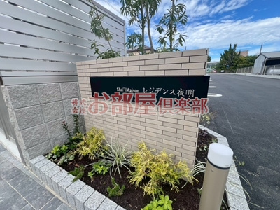 シャーメゾンレジデンス夜明のその他