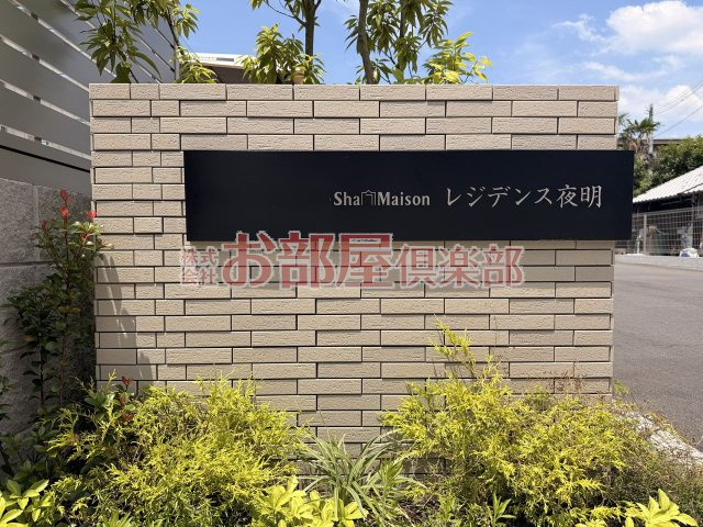 シャーメゾンレジデンス夜明のその他