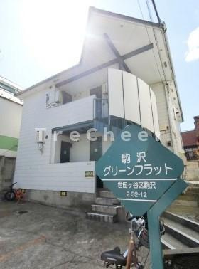 【その他共用部分】 | 駒沢グリーンフラット