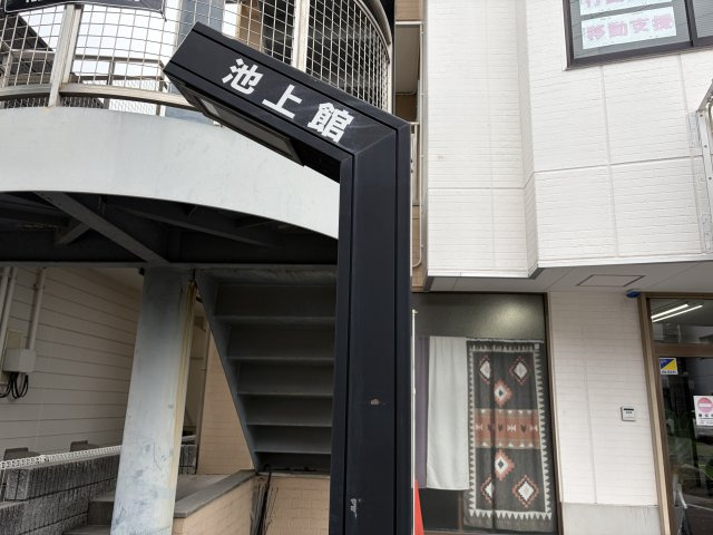 池上館の外観