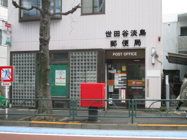 代沢プラザのその他|世田谷淡島郵便局