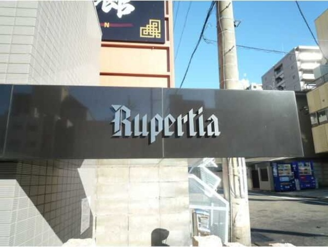 ルペルティアの周辺