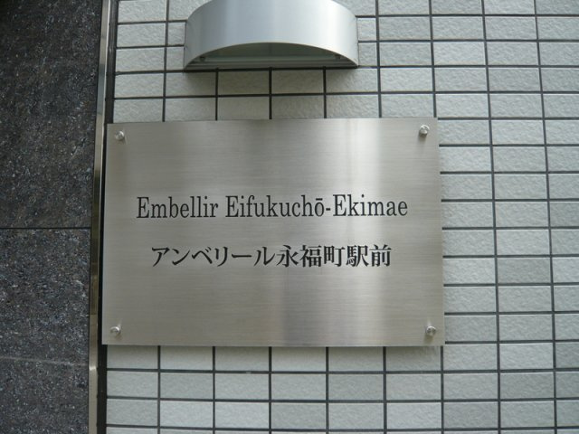 アンベリール永福町駅前のセキュリティ