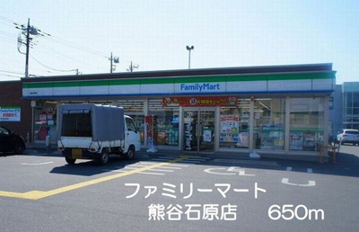 【周辺】 | フレーシアＢ | ファミリーマート熊谷石原店まで650m