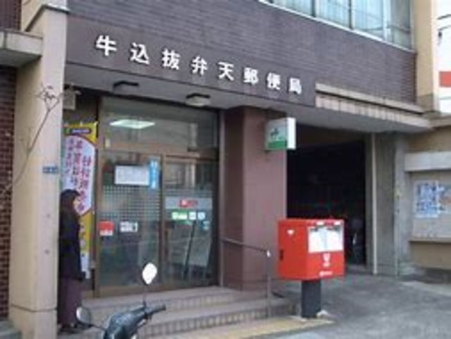 アーバンコア鹿野のその他|牛込抜弁天郵便局