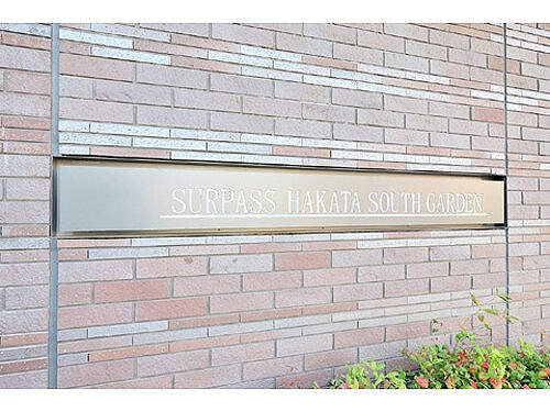 サーパス博多サウスガーデンのその他
