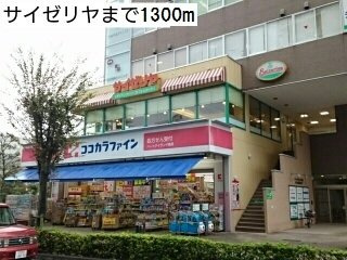 【周辺】 | セレーノ | サイゼリヤまで1300m
