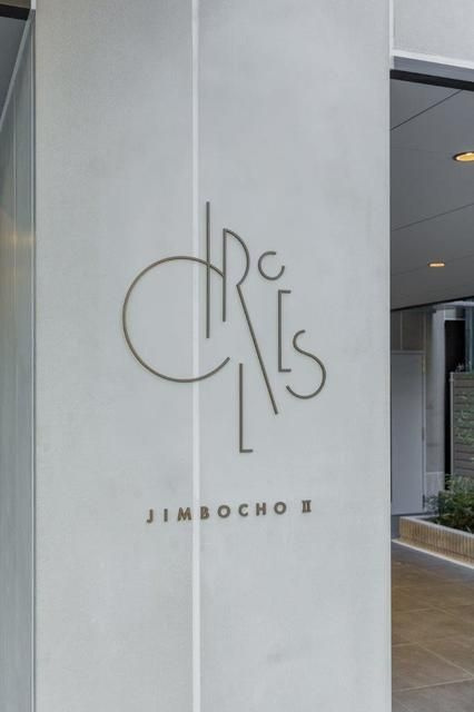 ＣＩＲＣＬＥＳ神保町Ⅱレジデンスのエントランス