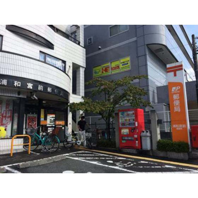 【周辺】 | グランステージ東浦和 | 郵便局「浦和宮前郵便局まで135ｍ」