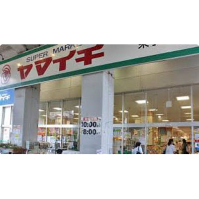 【周辺】 | サニーハイツ | ショッピングセンター「ヤマイチ東小岩まで278ｍ」ヤマイチ