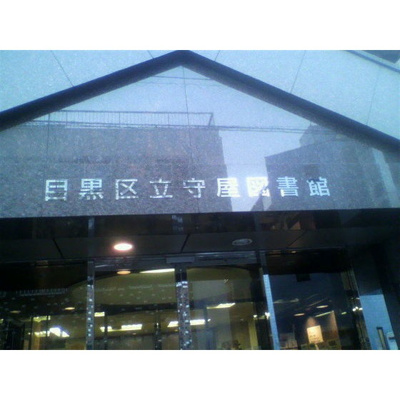 【周辺】 | ソレイユみなづき | 図書館「区立守屋図書館まで919ｍ」区立守屋図書館